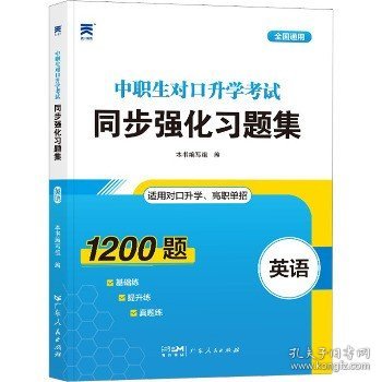 2023中职生对口升学考试同步强化习题集：英语 中专升大专四川山西河北山东广东河南高职单招考试复习资料必刷题