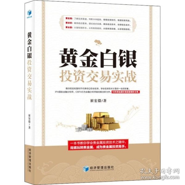 黄金白银投资交易实战（IPA国际金融分析师、CBFA行为金融分析师崔宏毅最新力作！10年贵金属交易经验精彩分享！）