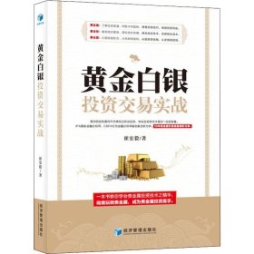 黄金白银投资交易实战（IPA国际金融分析师、CBFA行为金融分析师崔宏毅最新力作！10年贵金属交易经验精彩分享！）