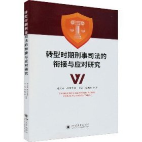 转型时期刑事司法的衔接与应对研究 四川大学出版社