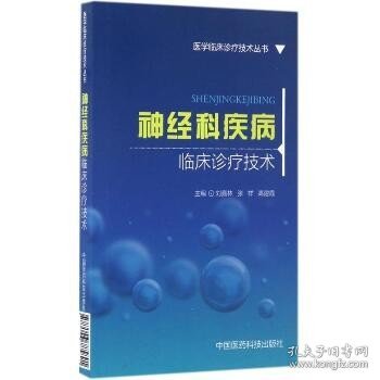 神经科疾病临床诊疗技术/医学临床诊疗技术丛书