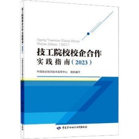 技工院校校企合作实践指南（2023）