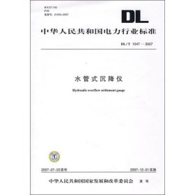 水管式沉降仪 DL/T1047—2007 中国电力出版社