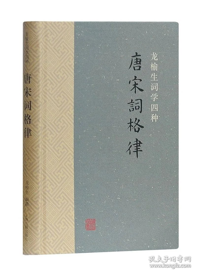 唐宋词格律(龙榆生词学四种)