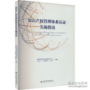 企业知识产权管理体系认证实施指南