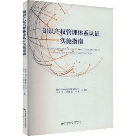 企业知识产权管理体系认证实施指南