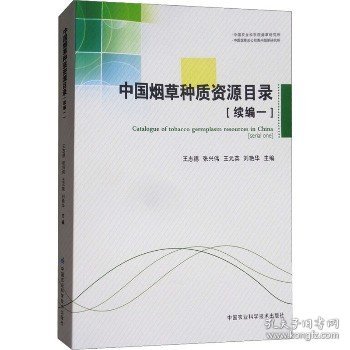 中国烟草种质资源目录（续编一）