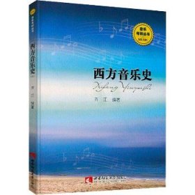 音乐考研丛书：西方音乐史