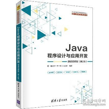 Java程序设计与应用开发（微课视频版）