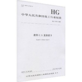 液体C.I.直接紫9 HG/T 5701-2020 化学工业出版社