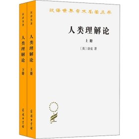 人类理解论(全2册) 商务印书馆