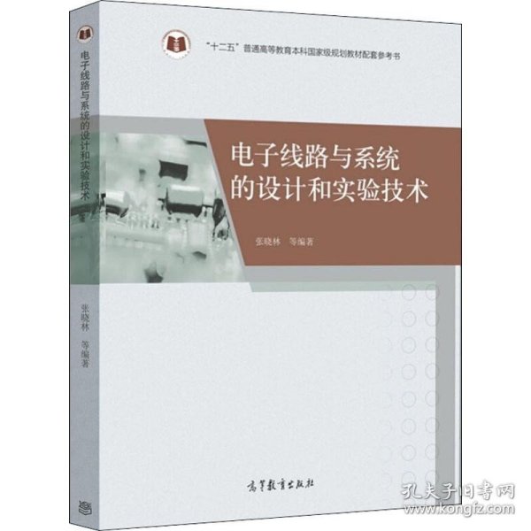 电子线路与系统的设计和实验技术/“十二五”普通高等教育本科国家级规划教材配套参考书