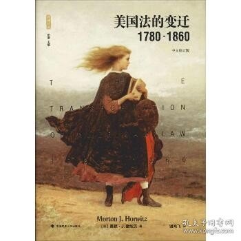 美国法的变迁1780-1860：(中文修订版)