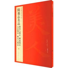 中国碑帖名品：隋墓志名品董美人墓志·苏慈墓志·元公墓志·姬夫人墓志