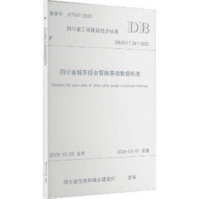 四川省城市综合管廊基础数据标准 DBJ51/T 241-2023 西南交通大学出版社