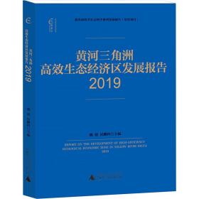 国富论·黄河三角洲高效生态经济区发展报告（2019）