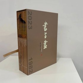 《书与画》2023年珍藏版 上海书画出版社