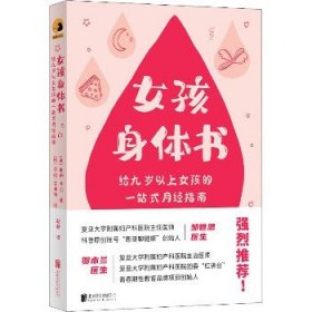 女孩身体书：“恩哥聊健康”邹世恩医生、“红讲台”青春期性教育创始人贺木兰医生强烈推荐！一本能揭开“月经”神秘面纱的书！