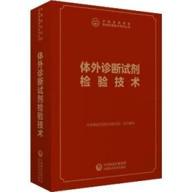 体外诊断试剂检验技术 中国医药科技出版社