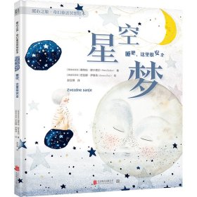 暖心之旅·奇幻童话冥想绘本?星空梦 睡吧 这里很安全 北京联合出版公司