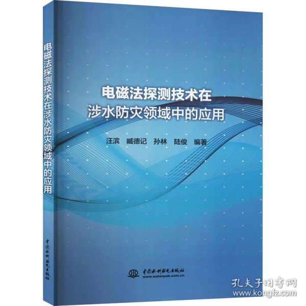 电磁法探测技术在涉水防灾领域中的应用