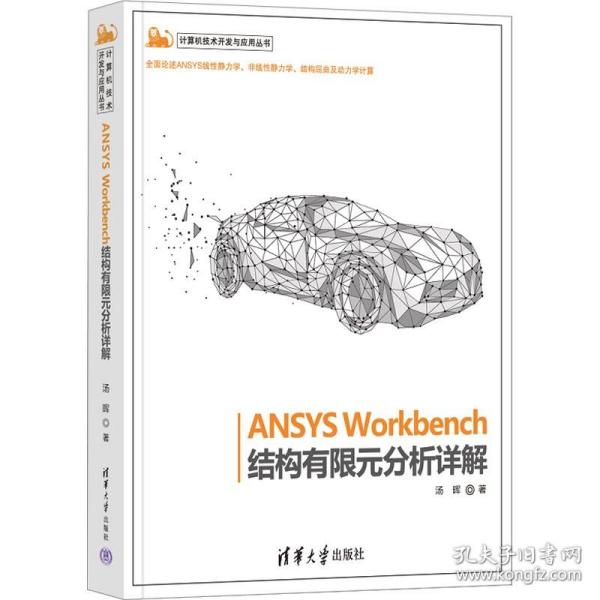 ANSYS Workbench结构有限元分析详解