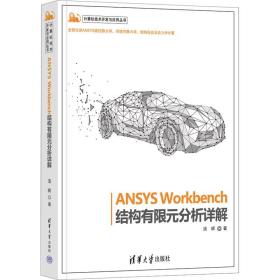 ANSYS Workbench结构有限元分析详解