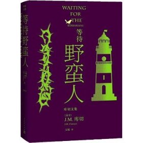 等待野蛮人 人民文学出版社