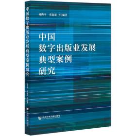 中国数字出版业发展典型案例研究 社会科学文献出版社