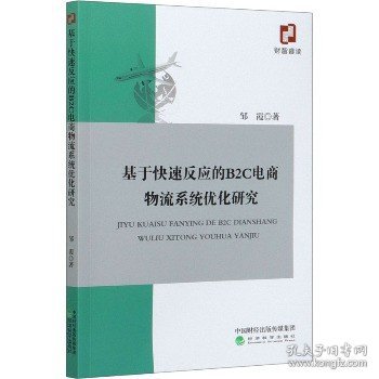 基于快速反应的B2C电商物流系统优化研究