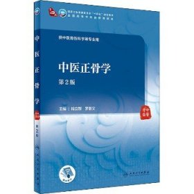 中医正骨学（第2版/本科中医药类/配增值）