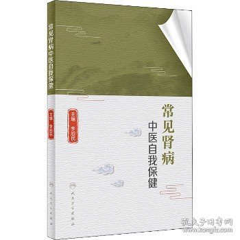 常见肾病中医自我保健 人民卫生出版社