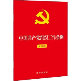 中国共产党组织工作条例 大字版 法律出版社