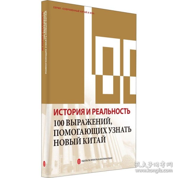 历史与现实：100个词了解新中国（俄）