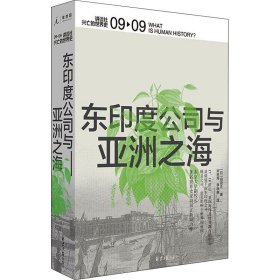 东印度公司与亚洲之海