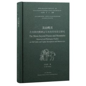 关山明月：古突厥回鹘碑志写本的历史语言研究