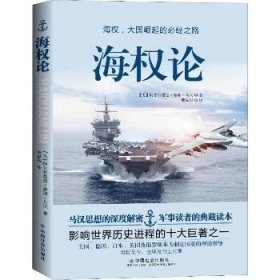 海权论 中国社会出版社