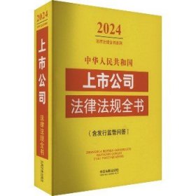 中华人民共和国上市公司法律法规全书(含发行监管问答) 2024 中国法制出版社