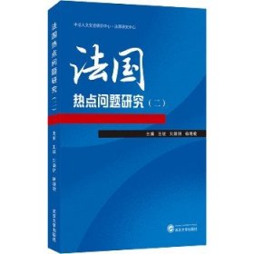 法国热点问题研究(2) 武汉大学出版社