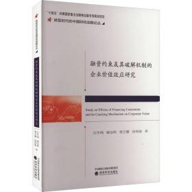 融资约束及其破解机制的企业价值效应研究