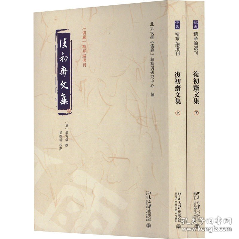 复初斋文集(全2册) 北京大学出版社