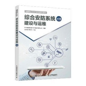 综合安防系统建设与运维 初级 人民邮电出版社