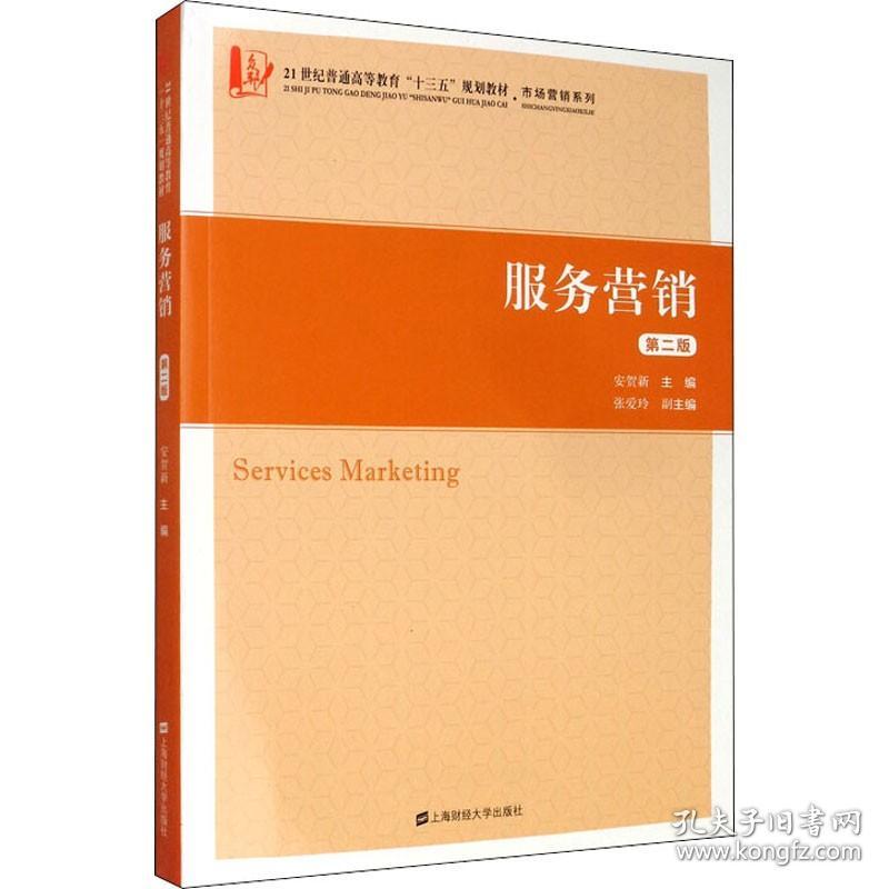 服务营销 第2版 上海财经大学出版社