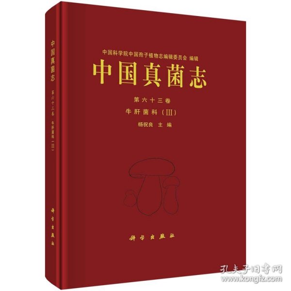 中国真菌志  第六十三卷 牛肝菌科（III）