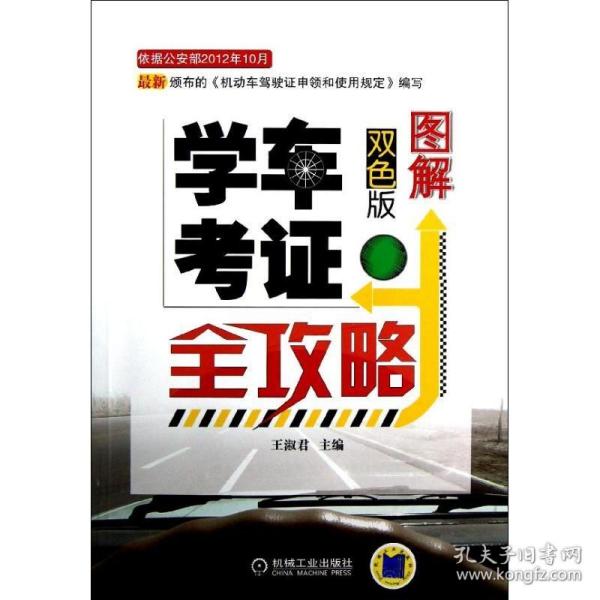 图解学车考证全攻略