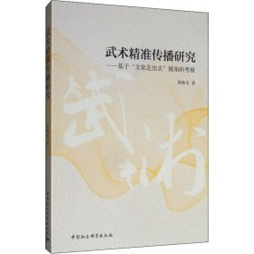 武术精准传播研究：基于“文化走出去”视角的考察