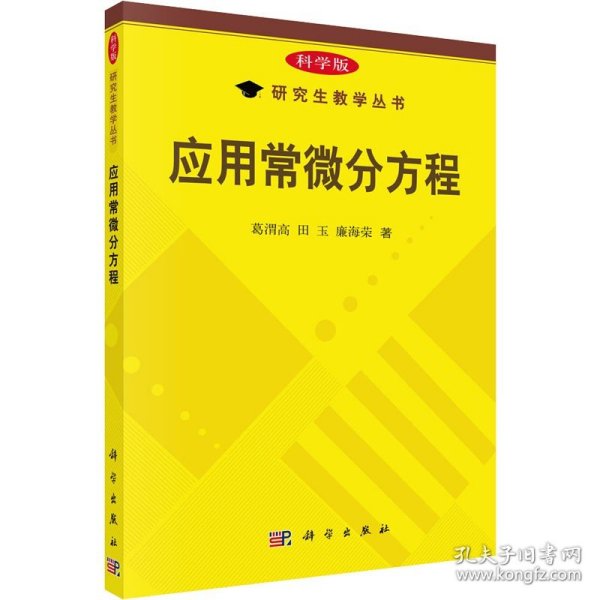 研究生教学丛书：应用常微分方程（科学版）