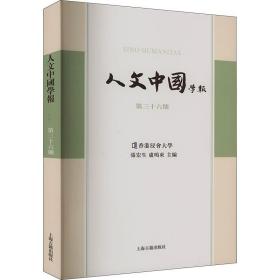 人文中国学报（第三十六期）