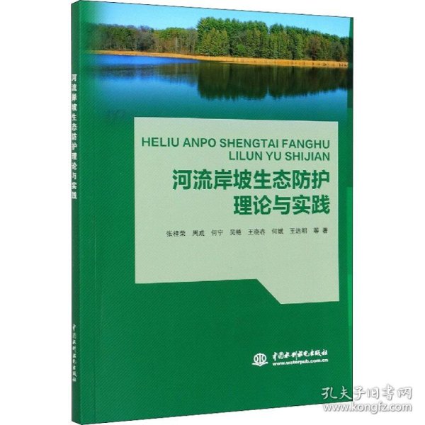 河流岸坡生态防护理论与实践