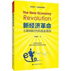 新经济革命：互联网时代的商业基因 上海财经大学出版社